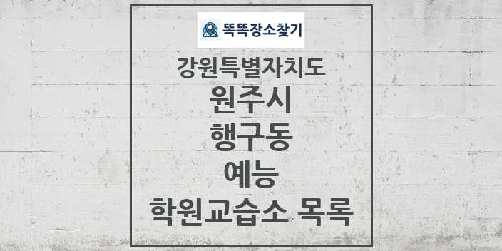 2024 행구동 예능 학원 교습소 목록 및 정보 - 강원특별자치도 원주시 리스트