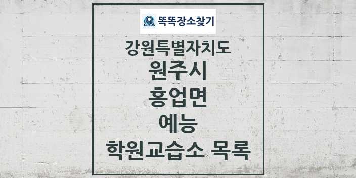 2024 흥업면 예능 학원 교습소 목록 및 정보 - 강원특별자치도 원주시 리스트