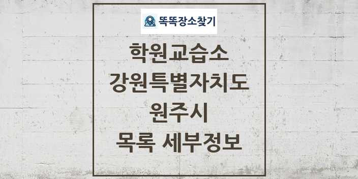 2024 원주시 학원 교습소 목록 및 정보 - 강원특별자치도 리스트