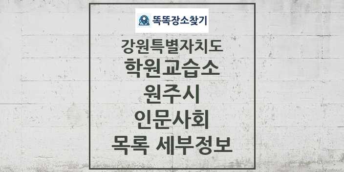 2024 원주시 인문사회 학원 교습소 목록 및 정보 - 강원특별자치도 리스트