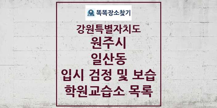 2024 일산동 입시 검정 및 보습 학원 교습소 목록 및 정보 - 강원특별자치도 원주시 리스트