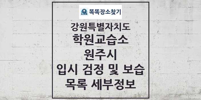 2024 원주시 입시 검정 및 보습 학원 교습소 목록 및 정보 - 강원특별자치도 리스트