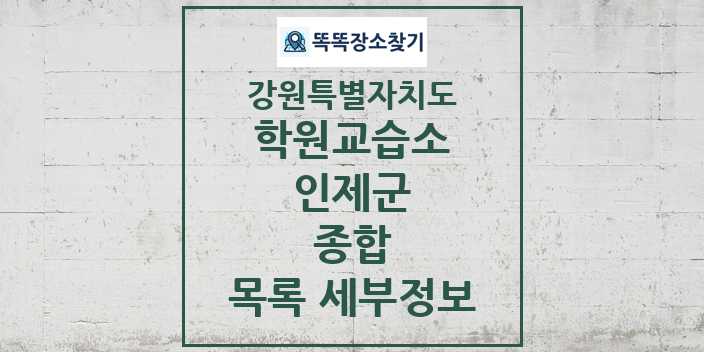 2024 인제군 종합 학원 교습소 목록 및 정보 - 강원특별자치도 리스트