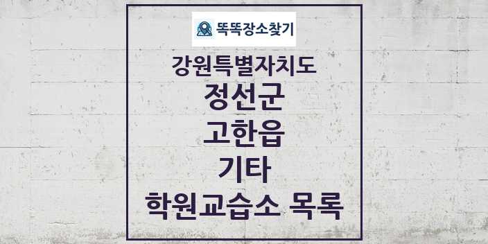 2024 고한읍 기타 학원 교습소 목록 및 정보 - 강원특별자치도 정선군 리스트