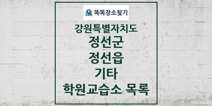 2024 정선읍 기타 학원 교습소 목록 및 정보 - 강원특별자치도 정선군 리스트