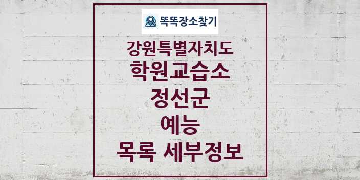 2024 정선군 예능 학원 교습소 목록 및 정보 - 강원특별자치도 리스트