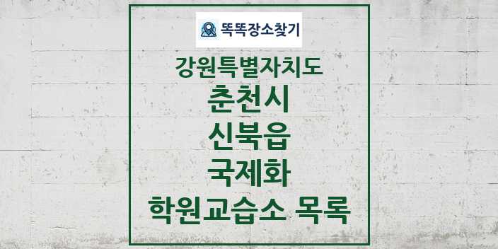 2024 신북읍 국제화 학원 교습소 목록 및 정보 - 강원특별자치도 춘천시 리스트