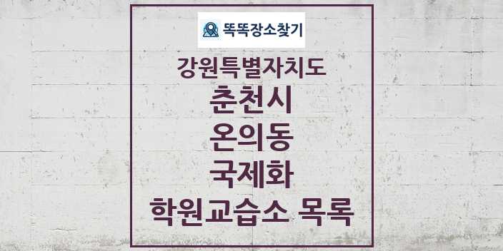 2024 온의동 국제화 학원 교습소 목록 및 정보 - 강원특별자치도 춘천시 리스트