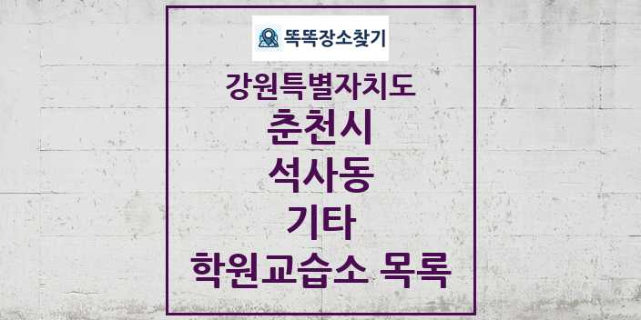 2024 석사동 기타 학원 교습소 목록 및 정보 - 강원특별자치도 춘천시 리스트