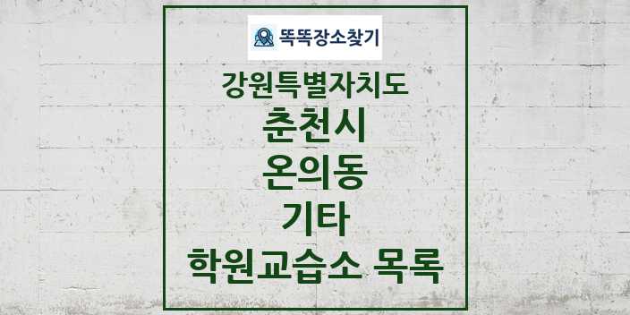 2024 온의동 기타 학원 교습소 목록 및 정보 - 강원특별자치도 춘천시 리스트