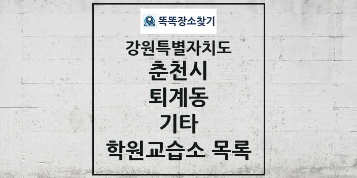 2024 퇴계동 기타 학원 교습소 목록 및 정보 - 강원특별자치도 춘천시 리스트