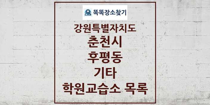 2024 후평동 기타 학원 교습소 목록 및 정보 - 강원특별자치도 춘천시 리스트