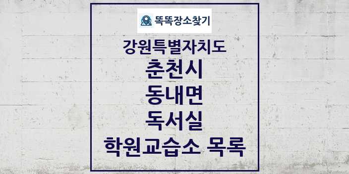 2024 동내면 독서실 학원 교습소 목록 및 정보 - 강원특별자치도 춘천시 리스트