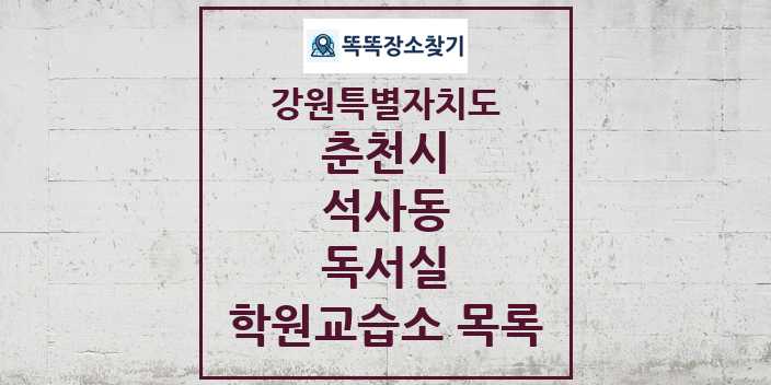 2024 석사동 독서실 학원 교습소 목록 및 정보 - 강원특별자치도 춘천시 리스트