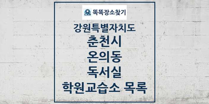 2024 온의동 독서실 학원 교습소 목록 및 정보 - 강원특별자치도 춘천시 리스트