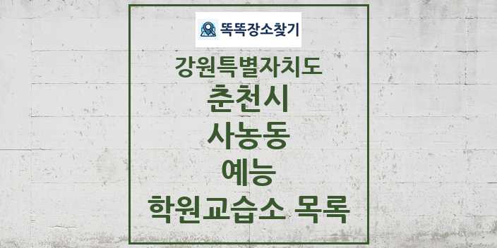 2024 사농동 예능 학원 교습소 목록 및 정보 - 강원특별자치도 춘천시 리스트