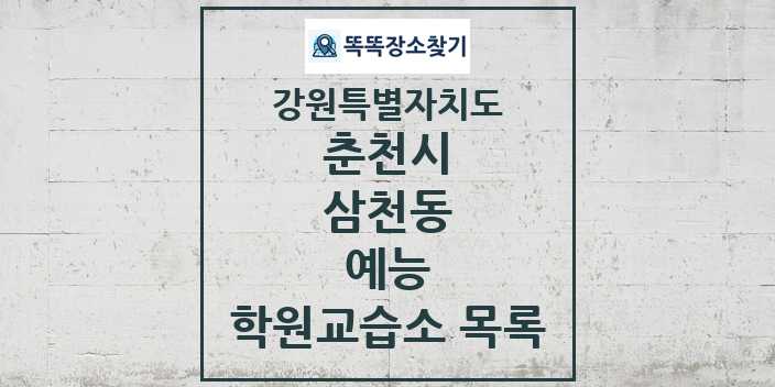 2024 삼천동 예능 학원 교습소 목록 및 정보 - 강원특별자치도 춘천시 리스트