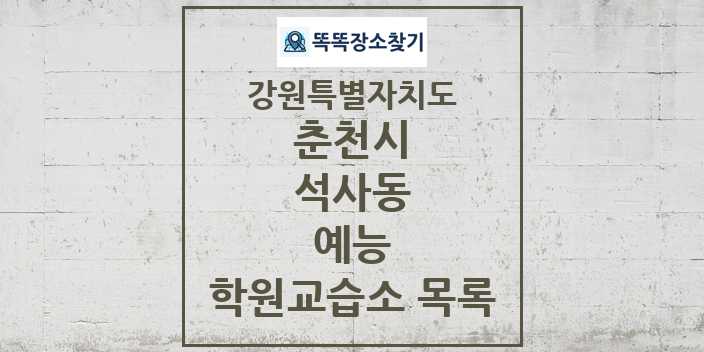 2024 석사동 예능 학원 교습소 목록 및 정보 - 강원특별자치도 춘천시 리스트