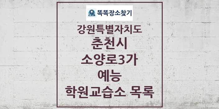 2024 소양로3가 예능 학원 교습소 목록 및 정보 - 강원특별자치도 춘천시 리스트