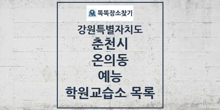 2024 온의동 예능 학원 교습소 목록 및 정보 - 강원특별자치도 춘천시 리스트