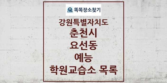 2024 요선동 예능 학원 교습소 목록 및 정보 - 강원특별자치도 춘천시 리스트