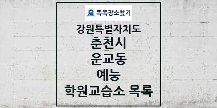 2024 운교동 예능 학원 교습소 목록 및 정보 - 강원특별자치도 춘천시 리스트