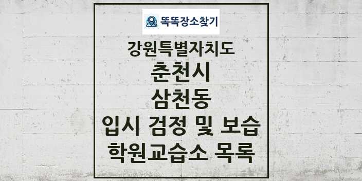 2024 삼천동 입시 검정 및 보습 학원 교습소 목록 및 정보 - 강원특별자치도 춘천시 리스트