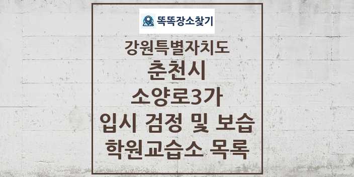 2024 소양로3가 입시 검정 및 보습 학원 교습소 목록 및 정보 - 강원특별자치도 춘천시 리스트