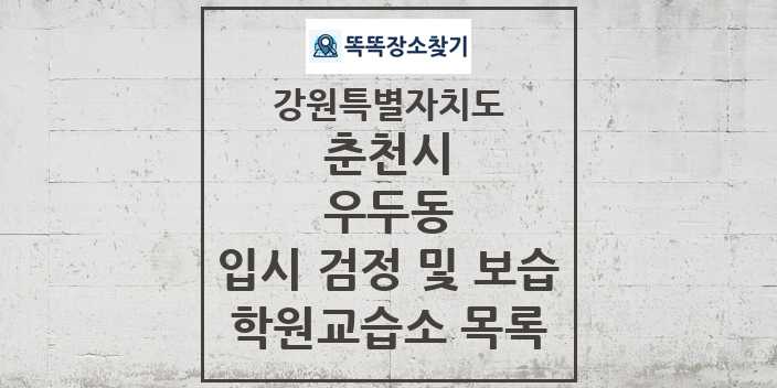 2024 우두동 입시 검정 및 보습 학원 교습소 목록 및 정보 - 강원특별자치도 춘천시 리스트