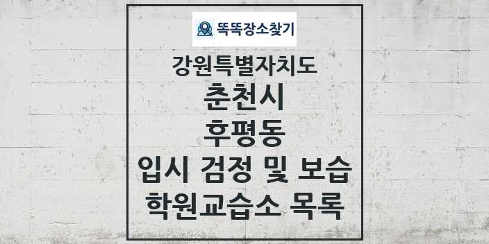 2024 후평동 입시 검정 및 보습 학원 교습소 목록 및 정보 - 강원특별자치도 춘천시 리스트