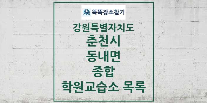 2024 동내면 종합 학원 교습소 목록 및 정보 - 강원특별자치도 춘천시 리스트