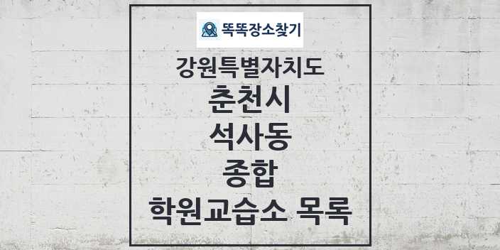 2024 석사동 종합 학원 교습소 목록 및 정보 - 강원특별자치도 춘천시 리스트