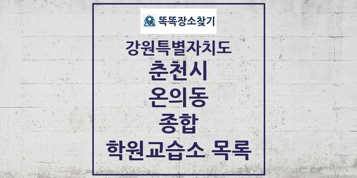 2024 온의동 종합 학원 교습소 목록 및 정보 - 강원특별자치도 춘천시 리스트