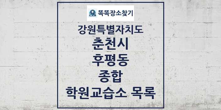 2024 후평동 종합 학원 교습소 목록 및 정보 - 강원특별자치도 춘천시 리스트