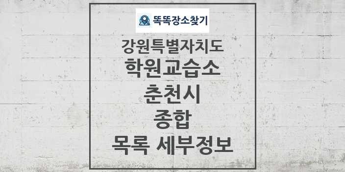 2024 춘천시 종합 학원 교습소 목록 및 정보 - 강원특별자치도 리스트