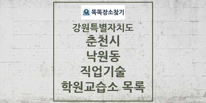 2024 낙원동 직업기술 학원 교습소 목록 및 정보 - 강원특별자치도 춘천시 리스트