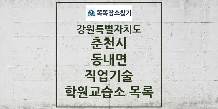 2024 동내면 직업기술 학원 교습소 목록 및 정보 - 강원특별자치도 춘천시 리스트