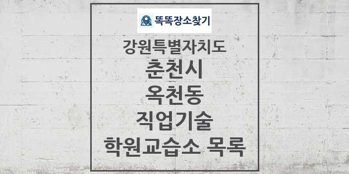 2024 옥천동 직업기술 학원 교습소 목록 및 정보 - 강원특별자치도 춘천시 리스트