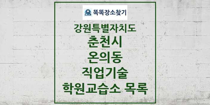 2024 온의동 직업기술 학원 교습소 목록 및 정보 - 강원특별자치도 춘천시 리스트