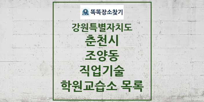 2024 조양동 직업기술 학원 교습소 목록 및 정보 - 강원특별자치도 춘천시 리스트