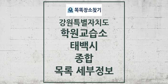 2024 태백시 종합 학원 교습소 목록 및 정보 - 강원특별자치도 리스트