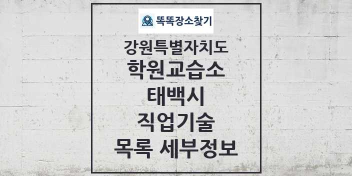 2024 태백시 직업기술 학원 교습소 목록 및 정보 - 강원특별자치도 리스트