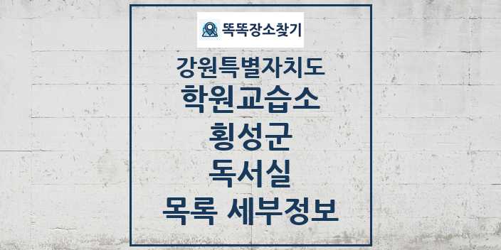 2024 횡성군 독서실 학원 교습소 목록 및 정보 - 강원특별자치도 리스트