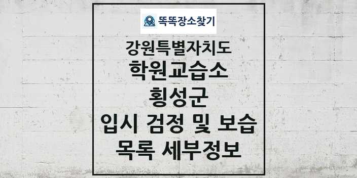 2024 횡성군 입시 검정 및 보습 학원 교습소 목록 및 정보 - 강원특별자치도 리스트