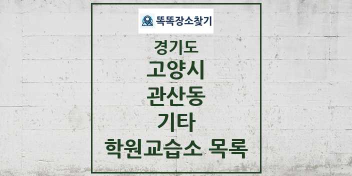 2024 관산동 기타 학원 교습소 목록 및 정보 - 경기도 고양시 리스트