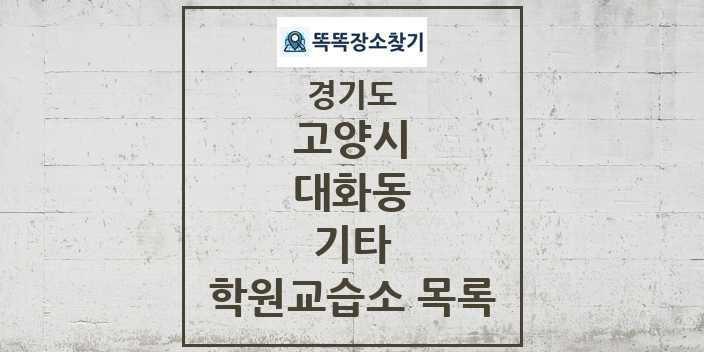 2024 대화동 기타 학원 교습소 목록 및 정보 - 경기도 고양시 리스트