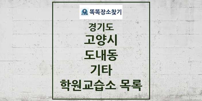 2024 도내동 기타 학원 교습소 목록 및 정보 - 경기도 고양시 리스트