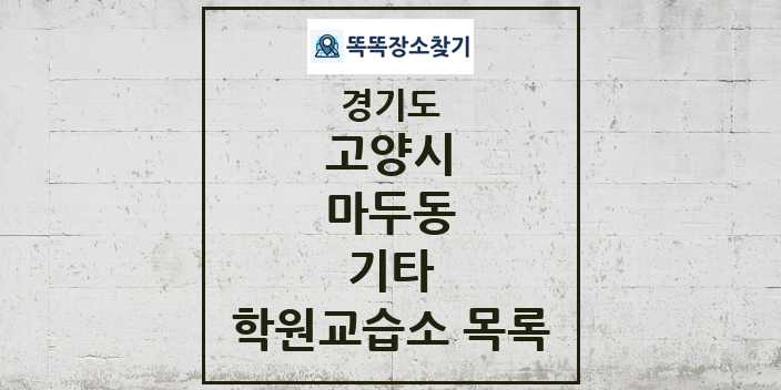 2024 마두동 기타 학원 교습소 목록 및 정보 - 경기도 고양시 리스트