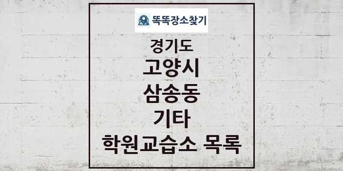 2024 삼송동 기타 학원 교습소 목록 및 정보 - 경기도 고양시 리스트