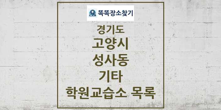 2024 성사동 기타 학원 교습소 목록 및 정보 - 경기도 고양시 리스트